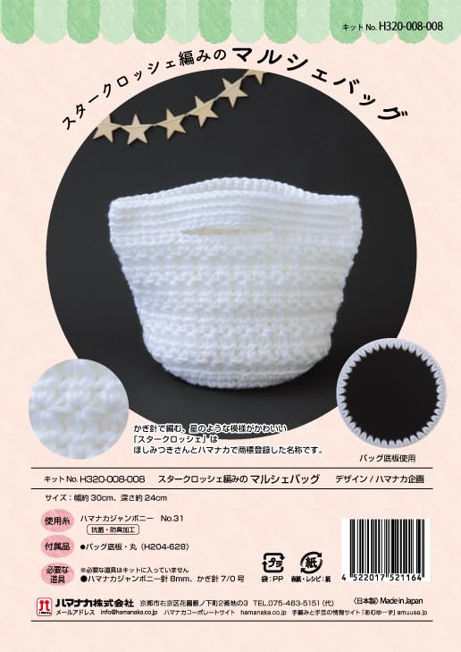 Hamanaka Star Crochet Marche Bag approximately 30cm wide and 24cm deep Jambony Made in Japan Kit, (Hamanaka knitting) H320-008-008,