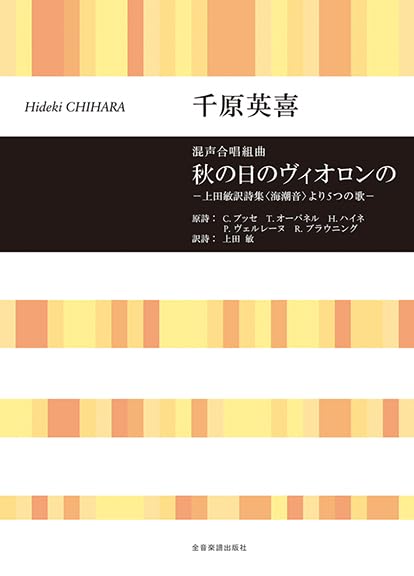 Mixed Chorus Suite: Chihara Hideki: Autumn Day Violin - Five Songs from the Poetry Collection "Ocean Waves" Translated by Ueda Bin (Choral Library)