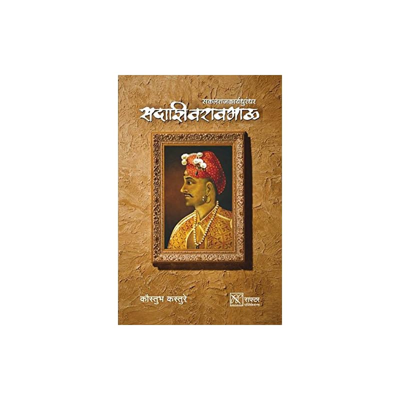 Sakalrajkaryadhurandhar Sadashivraobhau Popular marathi book