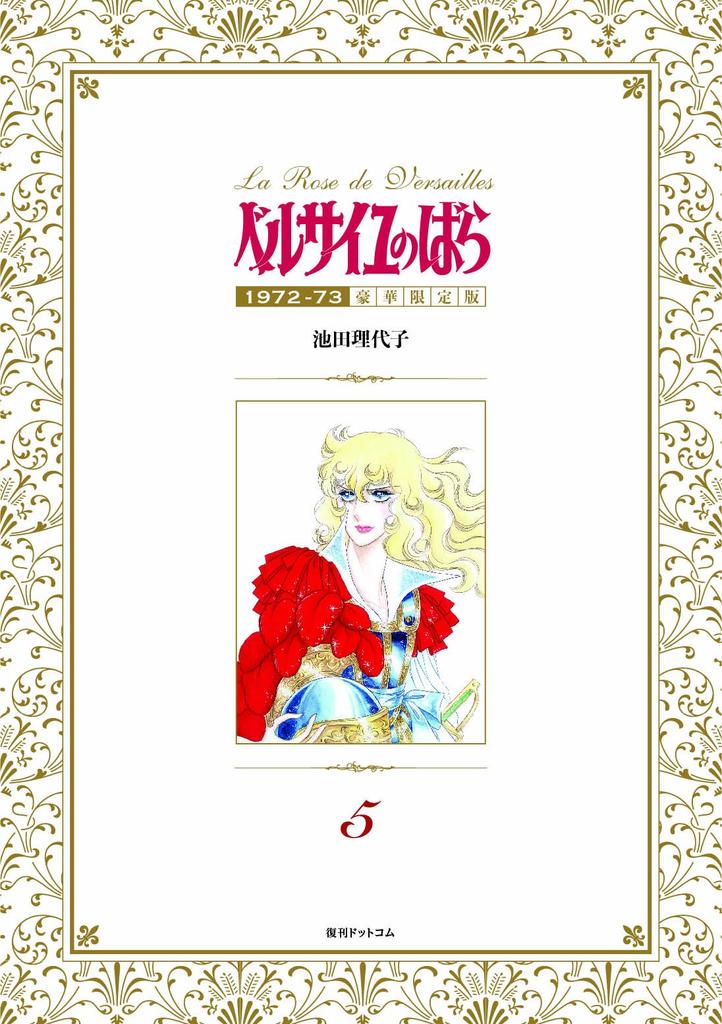 The Rose of Versailles 1972-73 [Deluxe Limited Edition] 5