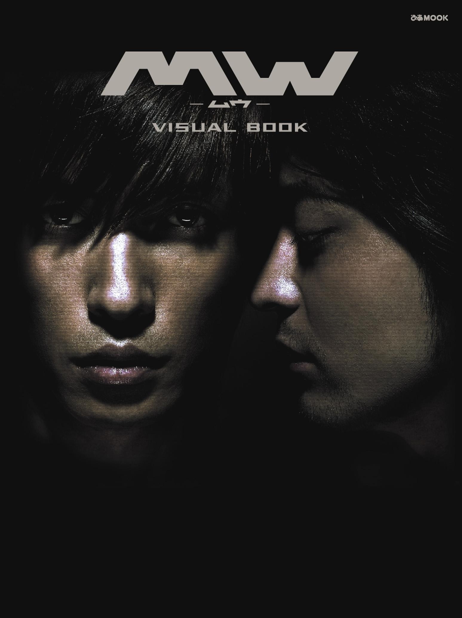 MW VISUAL BOOK (Pia MOOK)