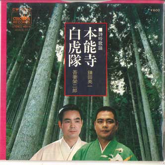 

7inch Record EIICHI KAMATA EIJIRO AZUMA Honnouji Byakkotai CW1512 CROWN 1975 Japan Japanese EnkaTraditional Used