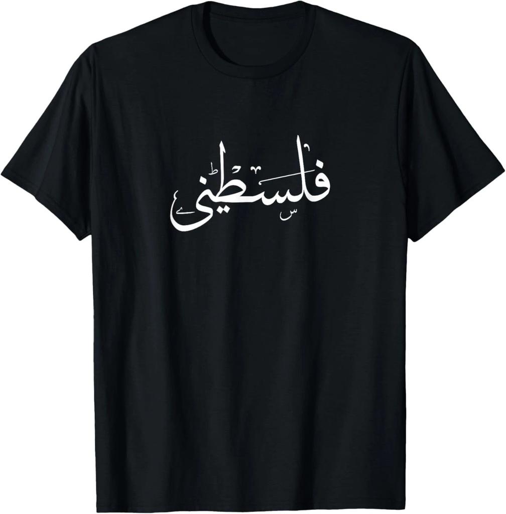 Palestine In Arabic Free Gaza T-Shirt