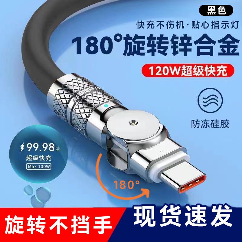 120W Rotating data cable super fast charger, zinc alloy, thickened, suitable for Android, Apple, Huawei vivo Glory 1Rice【In-stock inventor