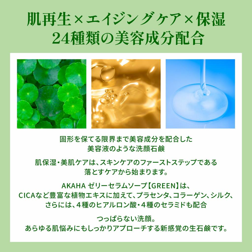 AKAHA Jelly Serum Soap set cica Facial cleanser Green herb scent Facial cleanser CICA Made in Japan Jelly raw rough skin Highly moisturizing facial