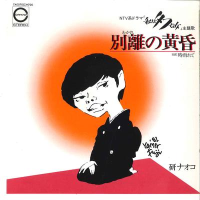 7inch Record NAOKO KEN - Wakare No Tasigare / Shigurete 7A0070 CANYON 1981 Japan Japanese Pop/Rock Used