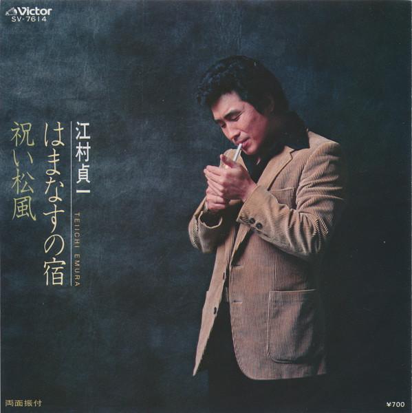 7inch Record SADAICHI EGAMI - Hamanasu No Yado / Iwai Matsukaze SV7614 VICTOR 1983 Japan Japanese Pop/Rock Used