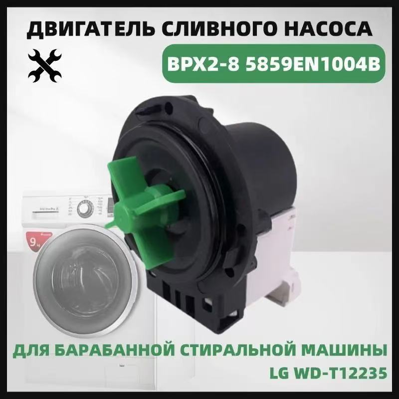 Moteur de pompe de vidange pour pièces de machine à laver LG BPX2-7 BPX2-8 BPX2-111 BPX2-112 WD-N12155D N12150D N80090U 5859EN1004B WD-T12235