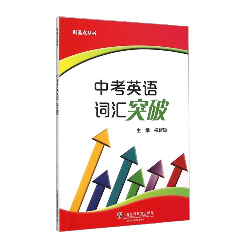 Junior High English Vocabulary Breakthrough