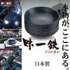 Shimamoto Seisakusho SS Thick Iron Bottom Frying Pan 22cm