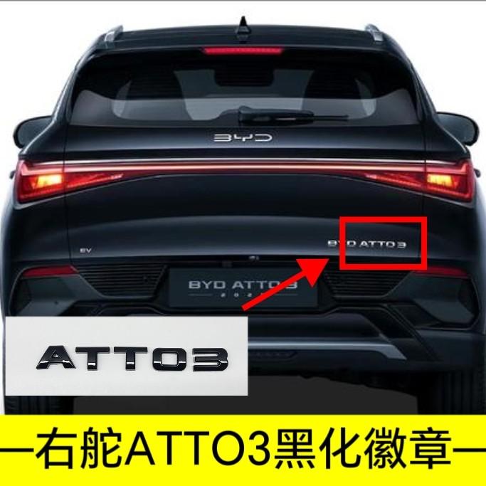 For BYD Atto 2 Atto 3 Yuan Plus Yuan UP Full Coverage No Drill Blackout Badge Sticker Modification Right-hand Drive