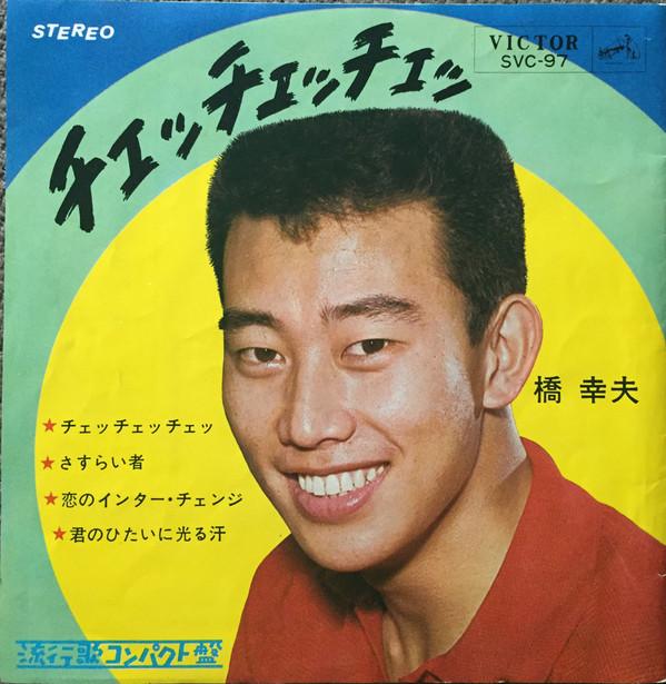 7inch Record YUKIO HASHI - Check check SVC97 VICTOR 1965 Japan Japanese Pop/Rock Used
