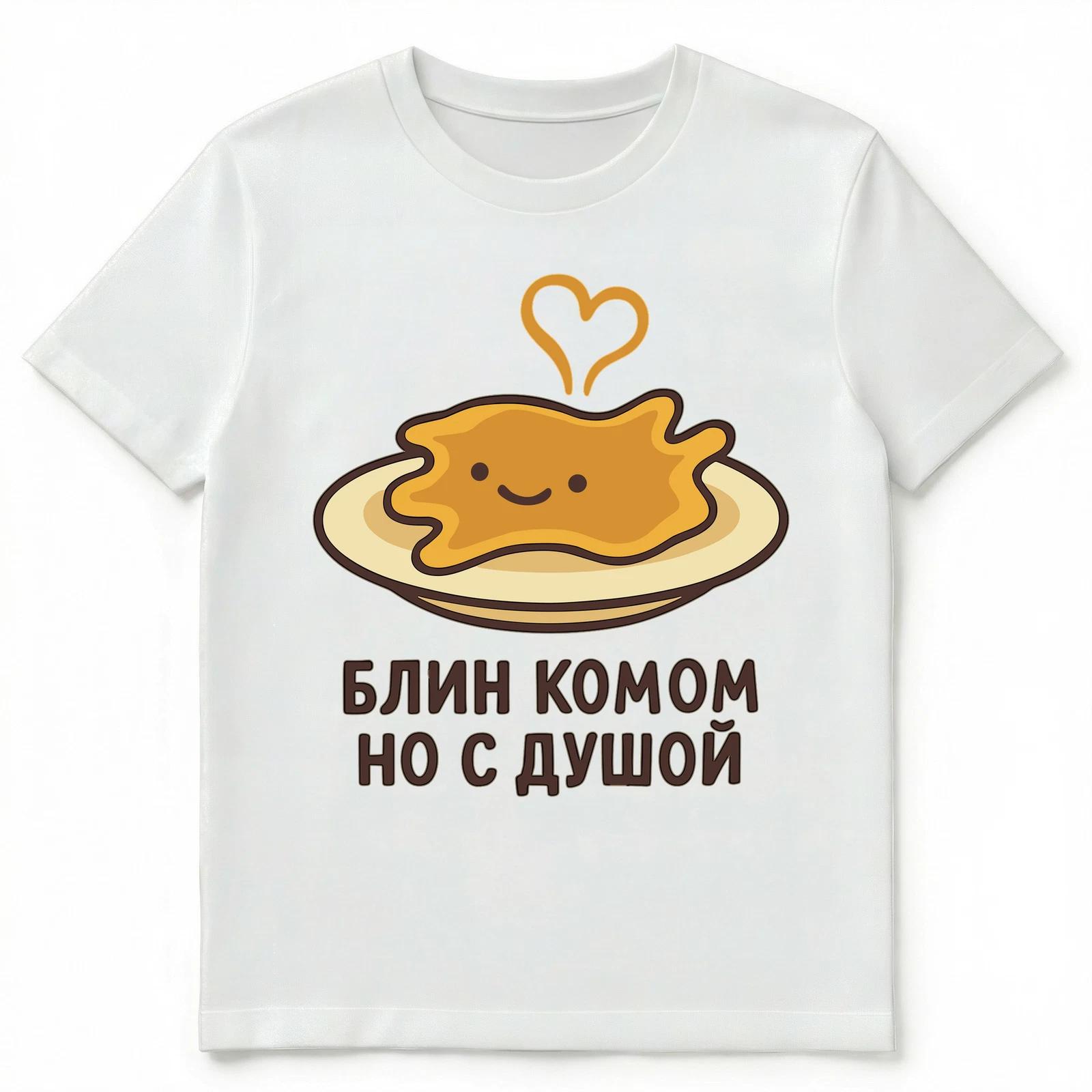 

Pancake With Lumps But With A Soul Funny Russian Unisex T-Shirt S
