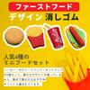 Shandini Fast Food Fun Eraser Set Stationery for Gifts 4 Erasers per Set - Kids, School, Prizes, - (2 Sets)