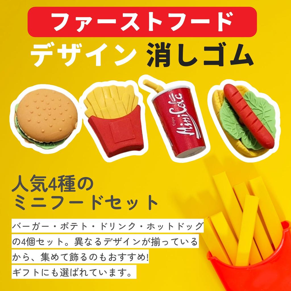 Shandini Fast Food Fun Eraser Set Stationery for Gifts 4 Erasers per Set - Kids, School, Prizes, - (2 Sets)