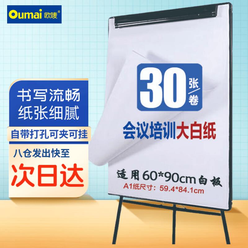 Oumai A1 80g Thickened Whiteboard Paper