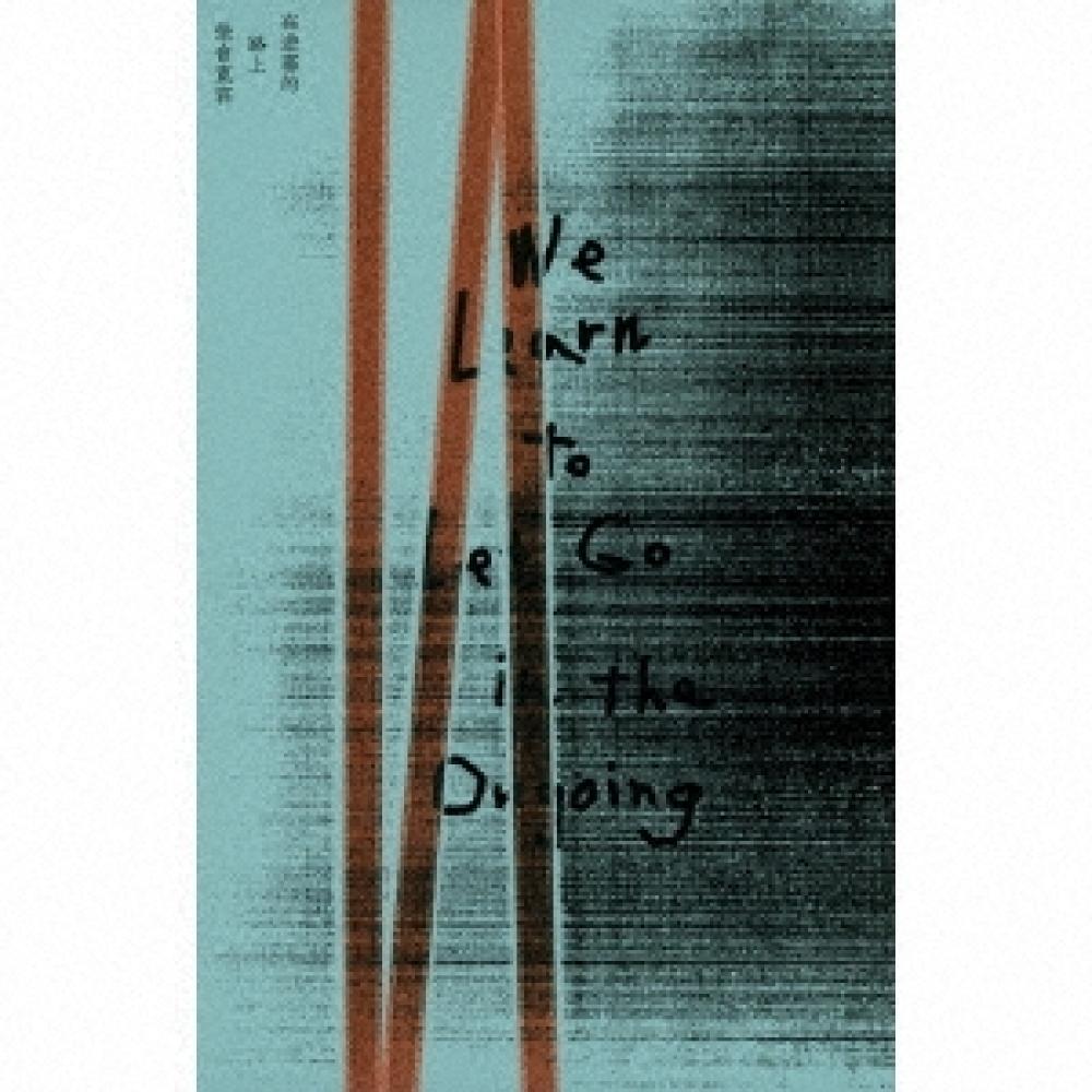 

Goodband Мы учимся отпускать в дисциплине Учимся быть терпимыми на пути обещания