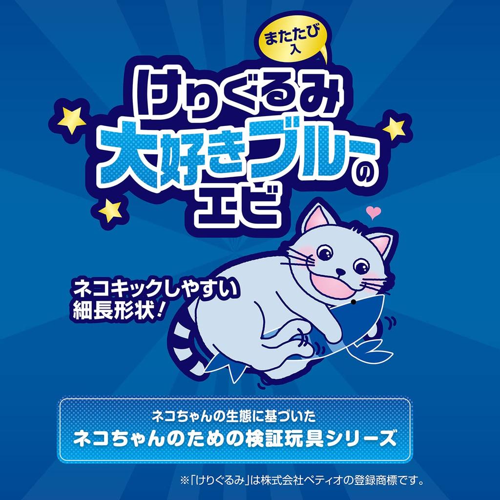 Petio Cat Toy Kigurumi Love Blue Shrimp