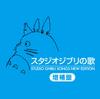 Studio Ghibli Songs - Expanded Edition (Animation)