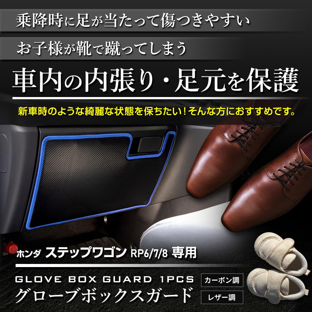 YOURS Glove Box Guard for Honda Step WGN and RP8 Carbon STEPWGN Kick Designed and Sewn in Protective Console S RP6, RP7, (1 Piece) [Fabric Type