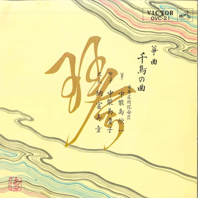 

7inch Record KINICHI NAKANOSHIMA/ CHUNOUSHIMA KE - Tikuma No Kyoku OVC21 VICTOR 1966 Japan Japanese Pop/Rock Used