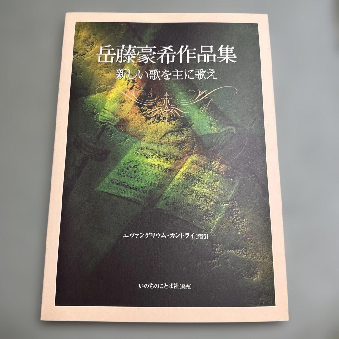 

[Б/У] Работы Такето Гоуки: Пойте Господу новую песнь