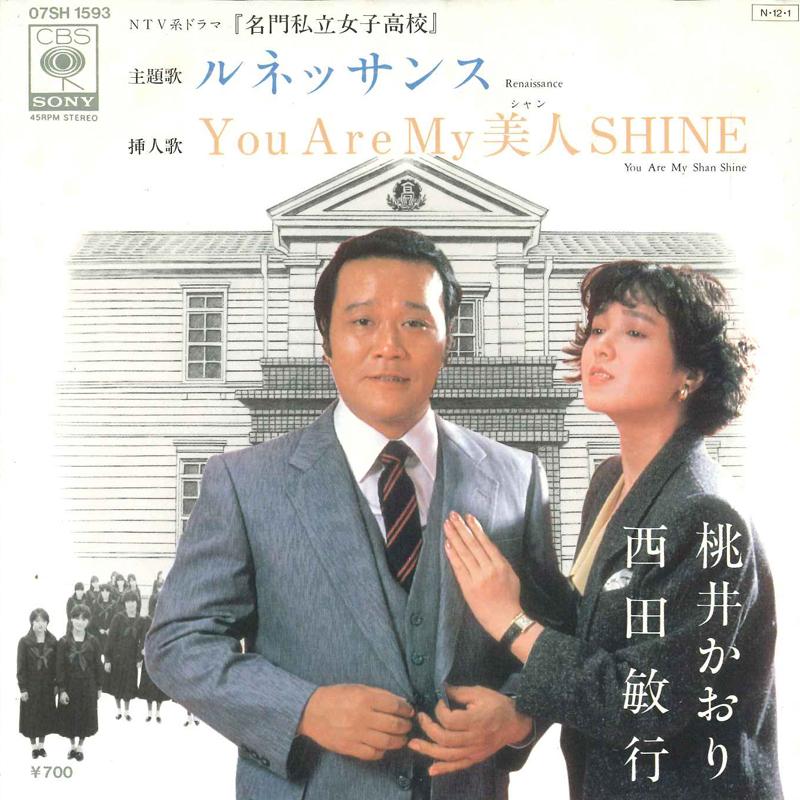 7inch Record TOSHIYUKI NISHIDA, KAORI MOMOI - Renaissance / You Are My Bijin SHIN 07SH1593 CBS SONY 1984 Japan Japanese Pop/Rock Used