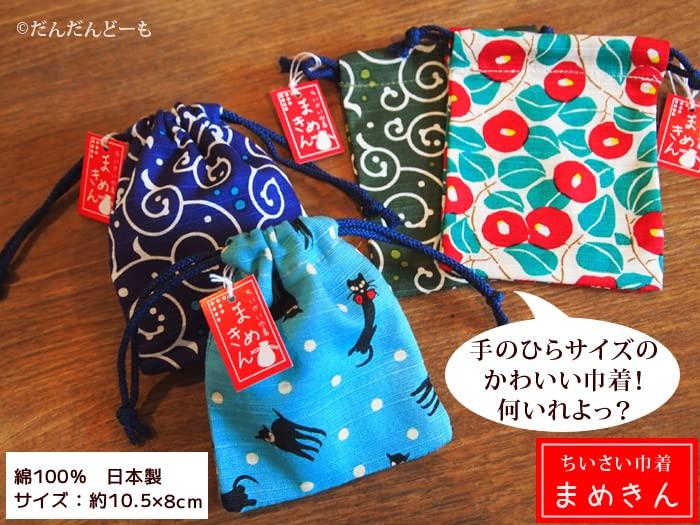 Kyosuke Made in Japan Mini Drawstring Set of 10 x for Kyoto Set A Bags, 5, Approx. 8cm, Amulets, Mamekin, Cotton, Cat, Nyankomon,
