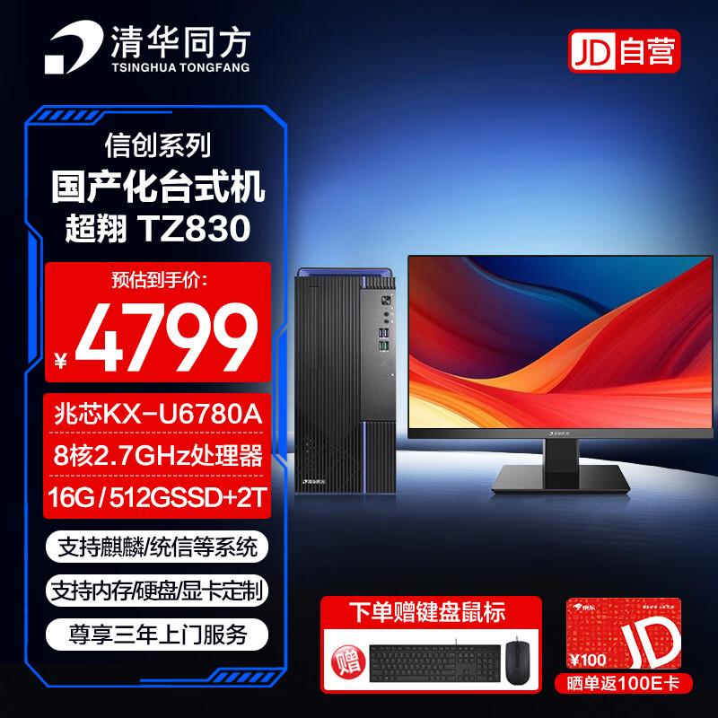 Tsinghua Tongfang ChaoXiang TZ830-V3 Xinchuang Desktop PC (CN Version)