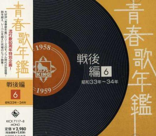 

Youth Song Yearbook (Post-War Edition) (6) Showa 33-34 (1958-1959)