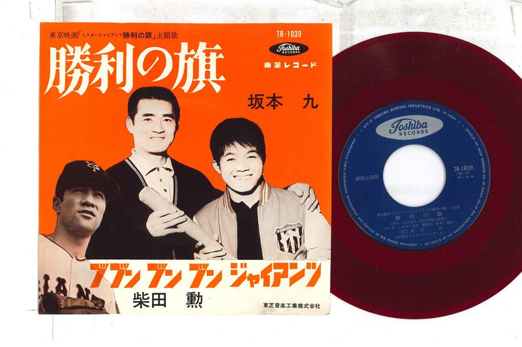 7inch Record KYU SAKAMOTO, ISAO SHIBATA - Shouri no hata / Bubun Bun Bun Gian TR1039 TOSHIBA 1964 Japan Japanese Enka Used