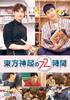 72 Hours TVXQ's [DVD]
