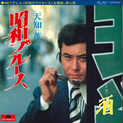7inch Record SHIGERU AMACHI  Syouwa Blues  Sake DR1881 POLYDOR 1974 Japan Japanese EnkaTraditional Used