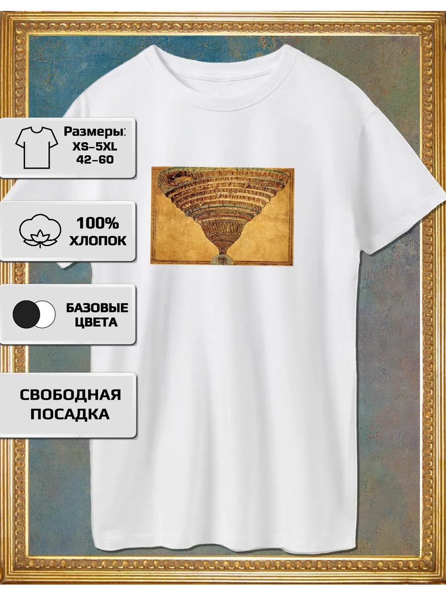Футболка Сандро Боттичелли «Ад» 4XL