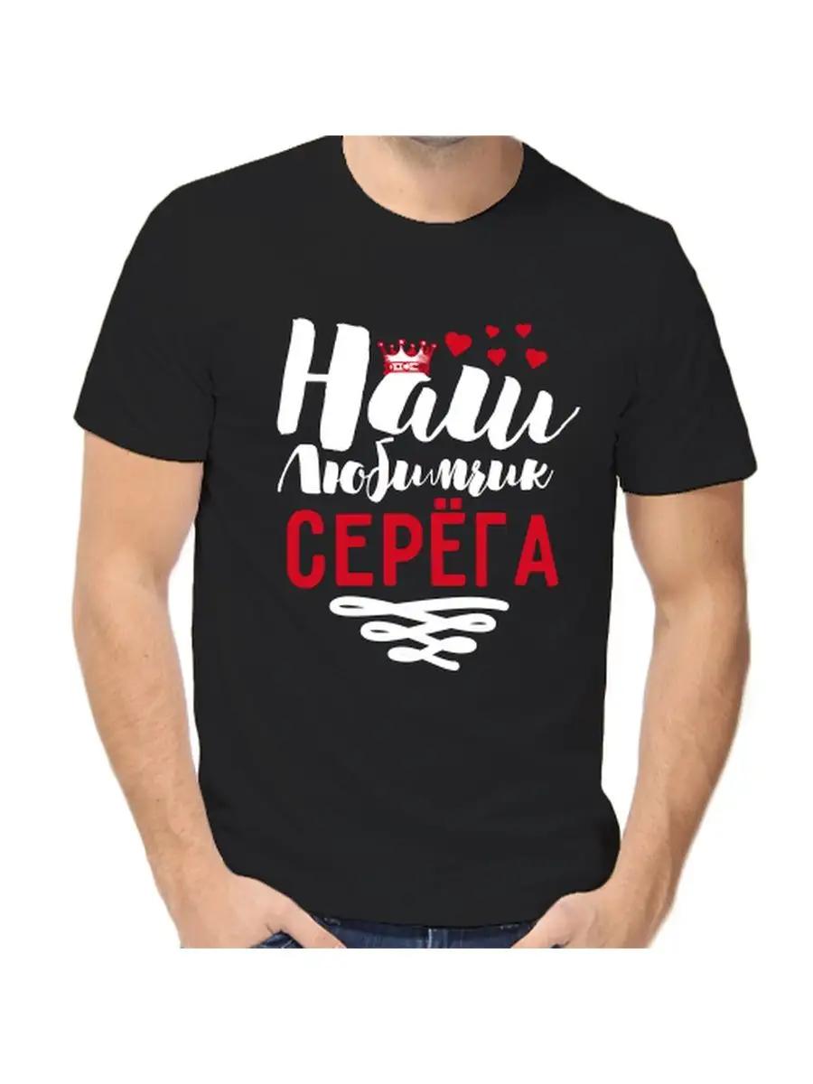 Футболка с шуткой про Серегу, с мужским именем и надписью, в качестве подарка 2XL