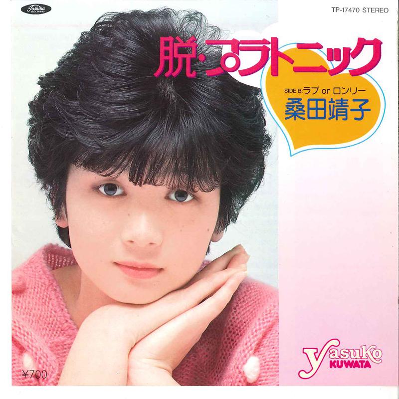 

7inch Record YASUKO KUWATA - Datsu Platonic / Love Or Lonely TP17470 TOSHIBA 1983 Japan Japanese Pop/Rock Used