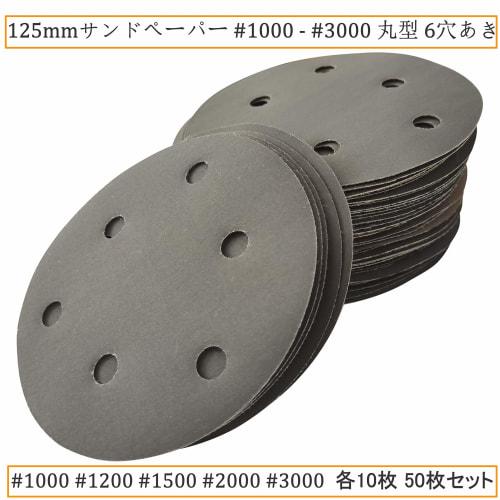 Aewio 50-Piece 125mm Waterproof Sandpaper, #1000 - #3000, Round, 6-Hole, Sanding Discs for Sanders, 1000, 1200, 1500, 2000, and 3000 Shafts (50-Piece