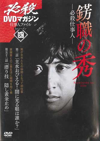 

DVD - Hissatsu dvd Журнал Worker File 6329106 kodansha Япония Фильмы и DVD Б/У