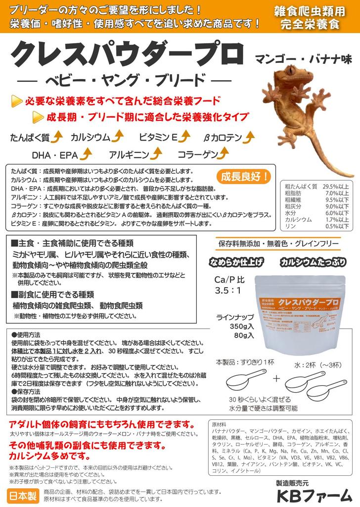 KB Farm Cress Powder Pro Baby Young Breed 350g Crested Gecko Comprehensive Nutritional Food for Omnivorous Reptiles for Growing Period (Mango/Banana)