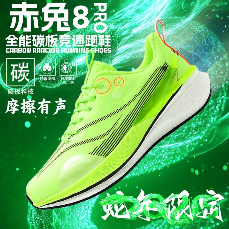 New running shoes Chitu 8pro Year of the Snake limited carbon plate non-slip sports shoes Student physical examination 8PRO running shoes competition
