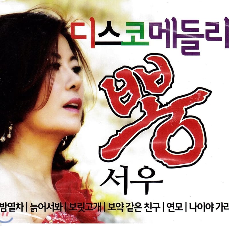 

Seo Woo - Disco Medley Bong