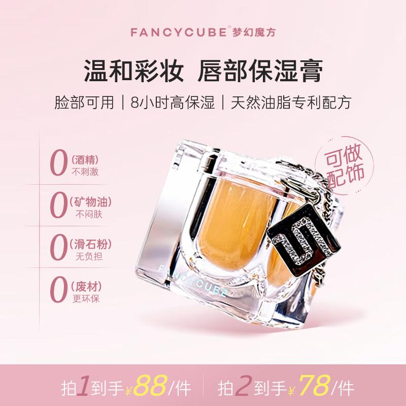 

FancyCube Moisturizing Lip Balm
