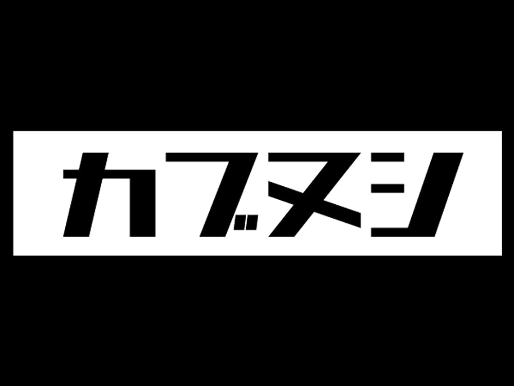 [SPEED ADDICT] Kabunushi BOX LOGO L/S T-SHIRT (Box Logo Long Sleeve T-Shirt) BLACK XXL