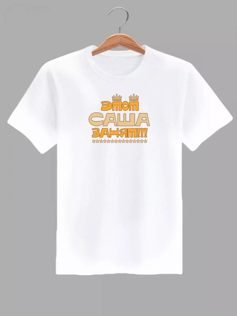Эта футболка «Саша занят» L