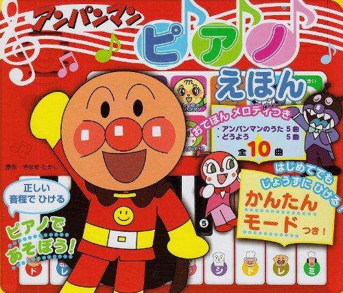 Anpanman Piano Picture Book - Let's Play with the Piano ([Leisure])