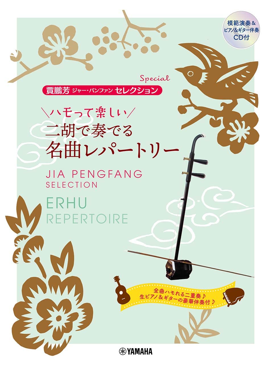Jia Pengfang Auswahl Special A Repertoire berühmter Lieder gespielt auf dem Erhu Aufführung und Begleitung CD Pengfang Auswahl [Modell Klavier/Gitarre