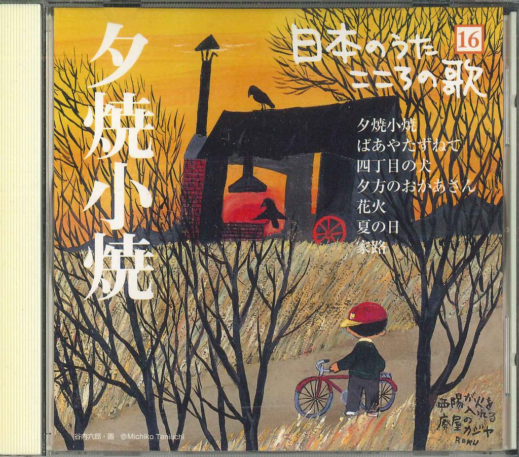 CD VARIOUS - Ni honno uta kokoronouta Yuuyakekoy JPSN16 COLUMBIA 2004 Japan Japanese Others Used