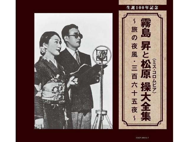 

[CD] 100th Anniversary of Birth Noboru Kirishima & Misao Matsubara COCP-38513