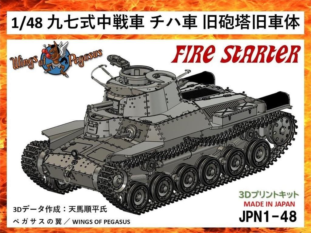 Firestarter 1/48 Japanese Type 97 Chi-Ha Medium Tank (Old Turret, Old Body) 3D Printer Kit (FS-JPN1_48) (Tank)