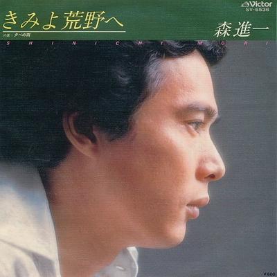 7inch Record SHINICHI MORI - Kimiyo Arano He / Yuube No Ame SV6536 VICTOR 1978 Japan Japanese Enka Used